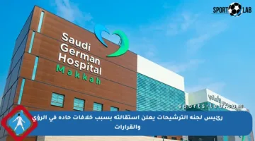 رئيس لجنة الترشيحات يعلن استقالته بسبب خلافات حادة في الرؤى والقرارات